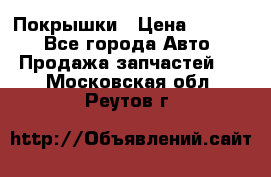 Покрышки › Цена ­ 6 000 - Все города Авто » Продажа запчастей   . Московская обл.,Реутов г.